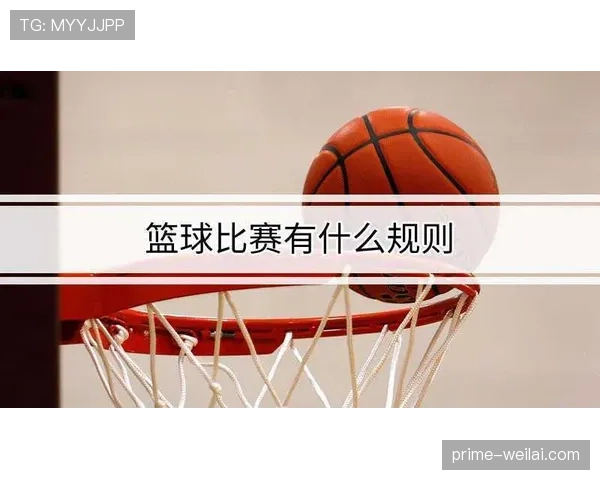 全面解析篮球加时赛球权规则与判定流程