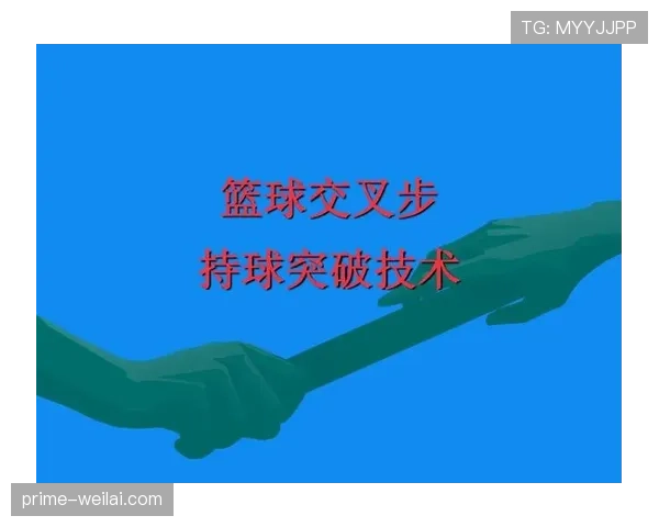 篮球规则详解：如何掌握持球突破的合法移动边界
