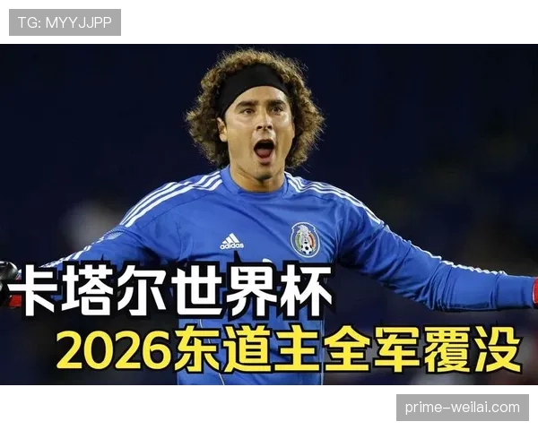 2026世界杯东道主自动晋级规则是否发生变化