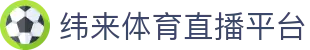 纬来体育（CN）官网入口 - 体育高清视频直播服务